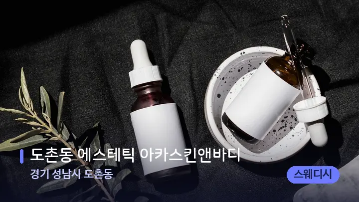경기 성남시 도촌동 도촌동 에스테틱 아카스킨앤바디 — 마사지용 스톤