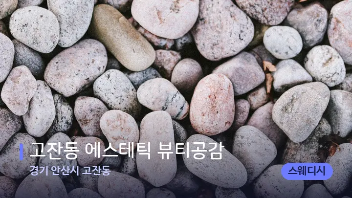 경기 안산시 고잔동 고잔동 에스테틱 뷰티공감 — 마사지용 스톤