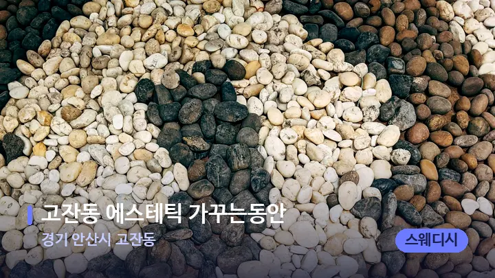 경기 안산시 고잔동 고잔동 에스테틱 가꾸는동안 — 마사지용 스톤