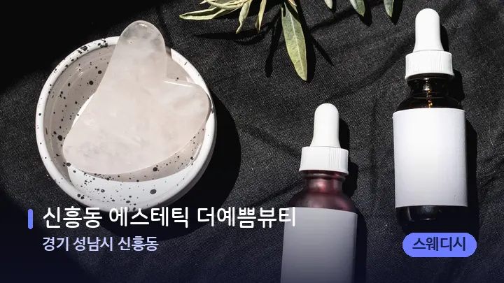 경기 성남시 신흥동 신흥동 에스테틱 더예쁨뷰티 — 마사지용 스톤