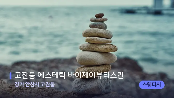 경기 안산시 고잔동 고잔동 에스테틱 바이제이뷰티스킨 — 마사지용 스톤