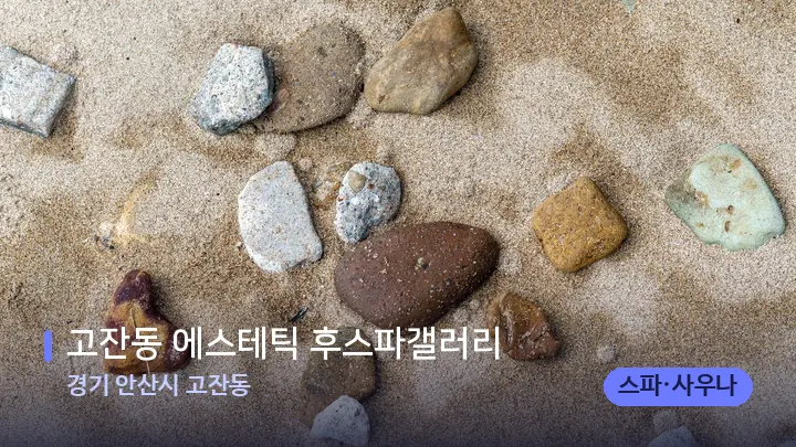 경기 안산시 고잔동 고잔동 에스테틱 후스파갤러리 — 마사지용 스톤