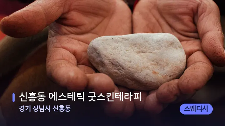 경기 성남시 신흥동 신흥동 에스테틱 굿스킨테라피 — 마사지용 스톤