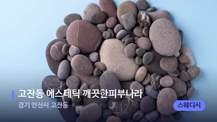 경기 안산시 고잔동 고잔동 에스테틱 깨끗한피부나라 — 마사지용 스톤