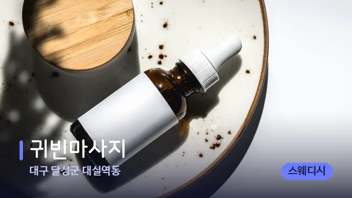 대구 달성군 대실역동 귀빈마사지 — 아로마테라피 오일