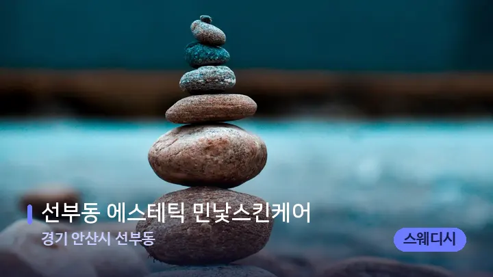 경기 안산시 선부동 선부동 에스테틱 민낯스킨케어 — 마사지용 스톤