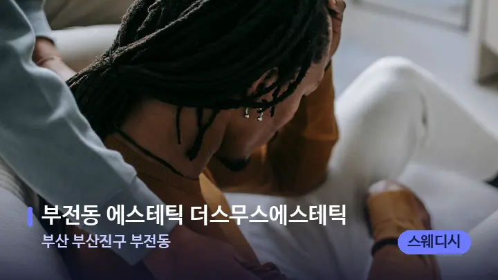 부산 부산진구 부전동 부전동 에스테틱 더스무스에스테틱 — 어깨를 다루는 관리사의 손