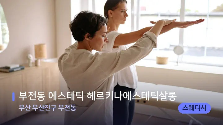 부산 부산진구 부전동 부전동 에스테틱 헤르키나에스테틱살롱 — 어깨를 다루는 관리사의 손