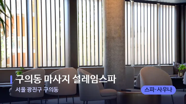 서울 광진구 구의동 구의동 마사지 설레임스파 — 스파 프런트 공간