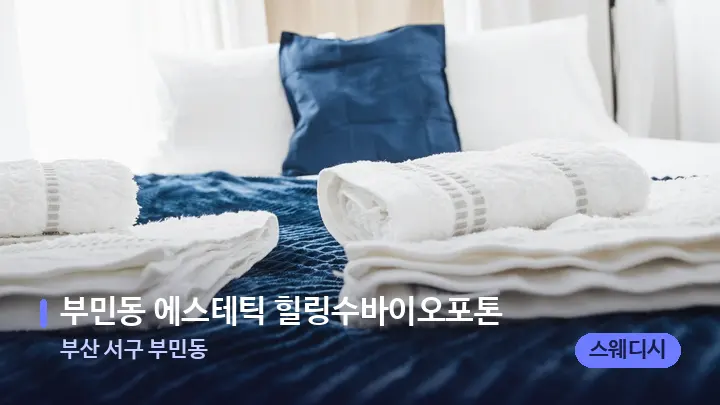 부산 서구 부민동 부민동 에스테틱 힐링수바이오포톤 — 마사지 베드가 놓인 관리실
