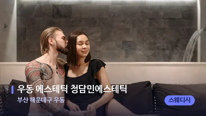 부산 해운대구 우동 우동 에스테틱 청담민에스테틱 — 발 관리 장면