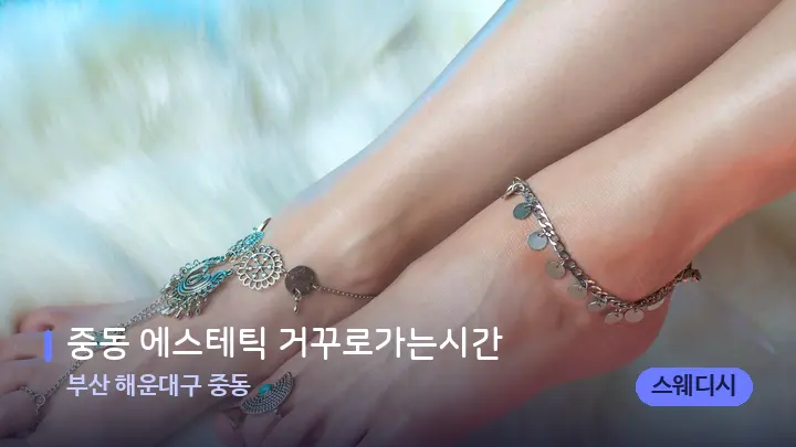 부산 해운대구 중동 중동 에스테틱 거꾸로가는시간 — 발 관리 장면