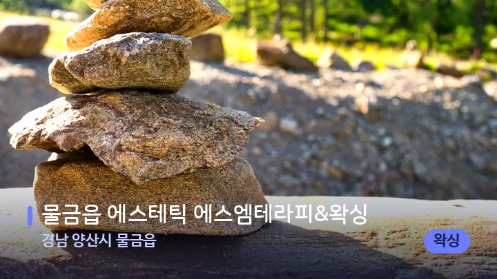경남 양산시 물금읍 물금읍 에스테틱 에스엠테라피&왁싱 — 마사지용 스톤