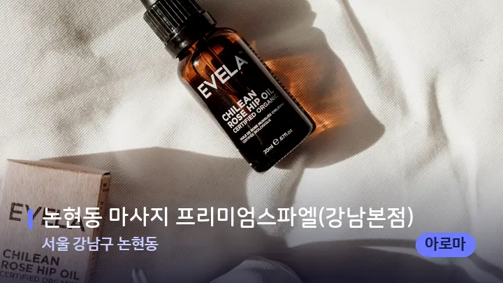 서울 강남구 논현동 논현동 마사지 프리미엄스파엘(강남본점) — 아로마테라피 오일