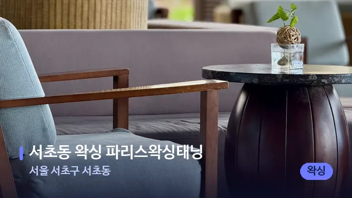 서울 서초구 서초동 서초동 왁싱 파리스왁싱태닝 — 스파 프런트 공간