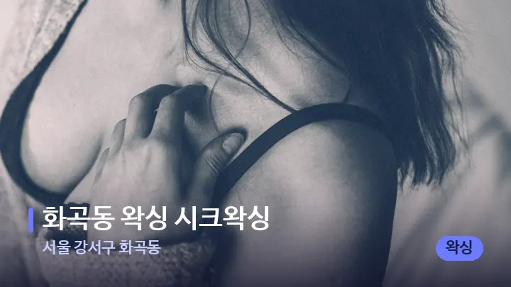 서울 강서구 화곡동 화곡동 왁싱 시크왁싱 — 어깨를 다루는 관리사의 손