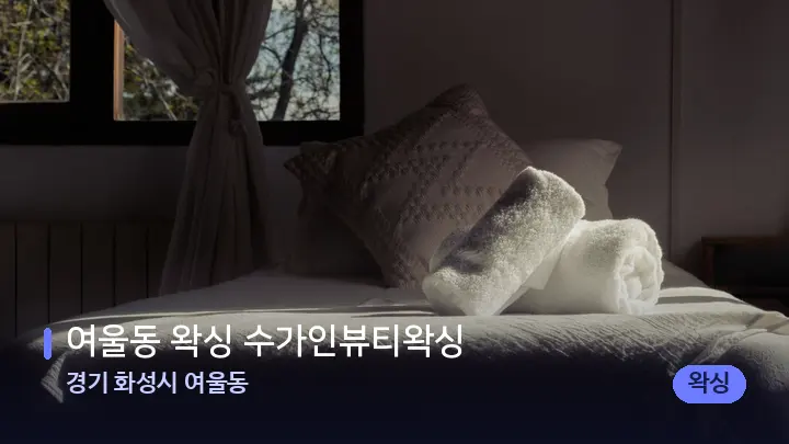 경기 화성시 여울동 여울동 왁싱 수가인뷰티왁싱 — 마사지 베드가 놓인 관리실