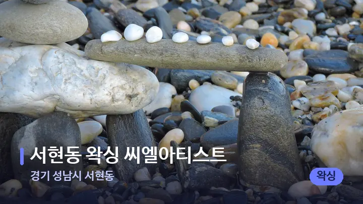 경기 성남시 서현동 서현동 왁싱 씨엘아티스트 — 마사지용 스톤