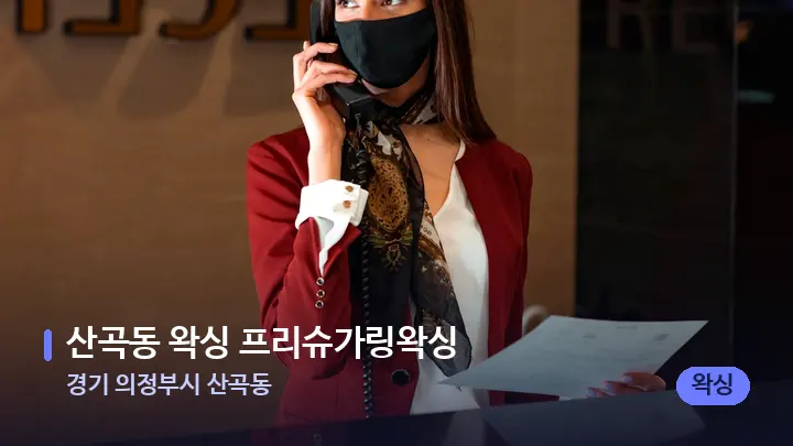 경기 의정부시 산곡동 산곡동 왁싱 프리슈가링왁싱 — 스파 프런트 공간
