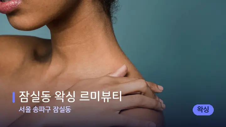 서울 송파구 잠실동 잠실동 왁싱 르미뷰티 — 어깨를 다루는 관리사의 손