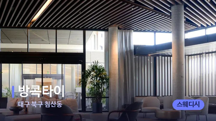 대구 북구 침산동 방콕타이 — 스파 프런트 공간