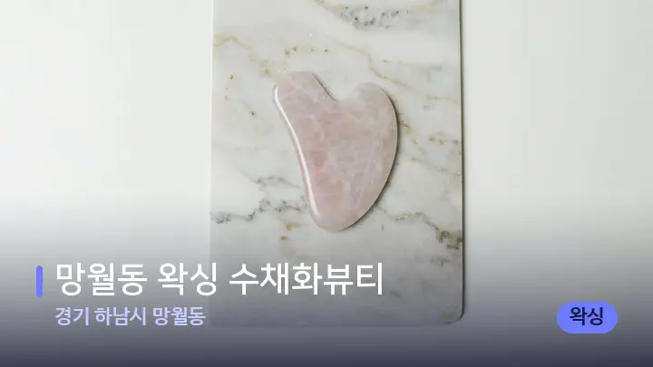 경기 하남시 망월동 망월동 왁싱 수채화뷰티 — 마사지용 스톤