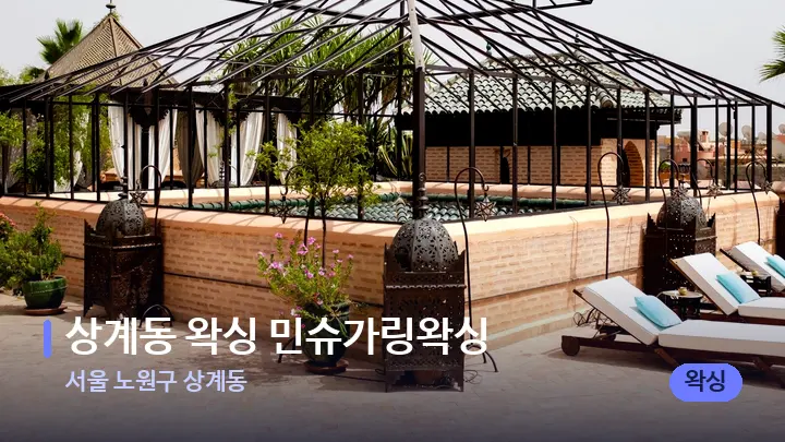 서울 노원구 상계동 상계동 왁싱 민슈가링왁싱 — 스파 프런트 공간