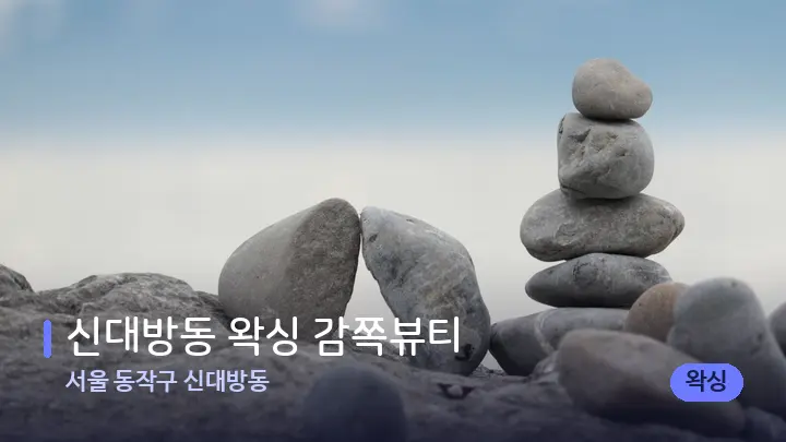 서울 동작구 신대방동 신대방동 왁싱 감쪽뷰티 — 마사지용 스톤