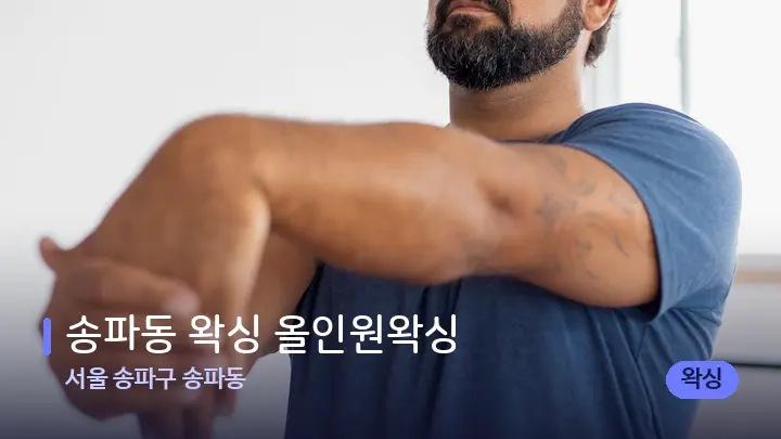 서울 송파구 송파동 송파동 왁싱 올인원왁싱 — 어깨를 다루는 관리사의 손