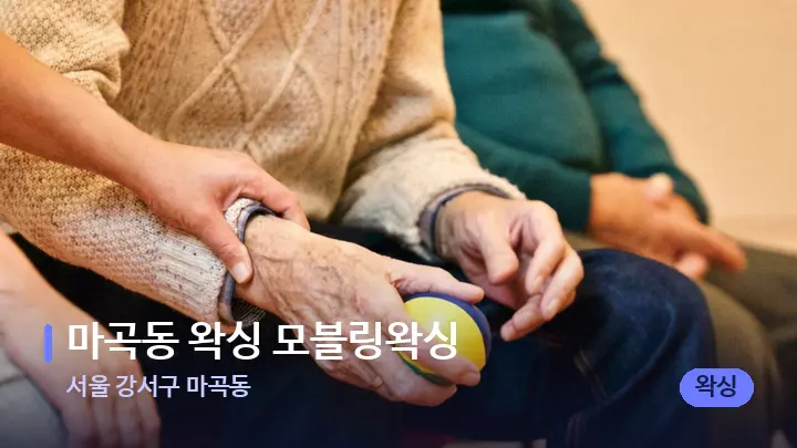 서울 강서구 마곡동 마곡동 왁싱 모블링왁싱 — 어깨를 다루는 관리사의 손