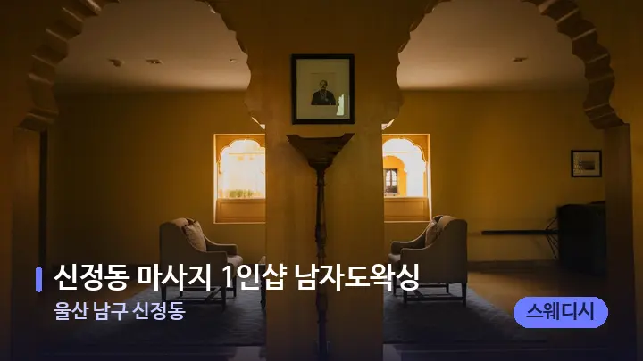 울산 남구 신정동 신정동 마사지 1인샵 남자도왁싱 — 스파 프런트 공간