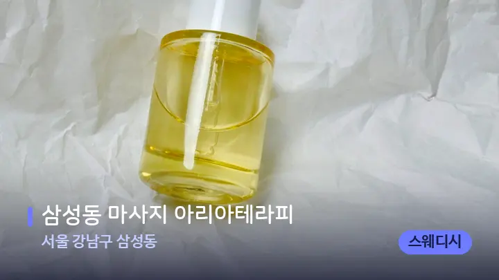 서울 강남구 삼성동 삼성동 마사지 아리아테라피 — 아로마테라피 오일