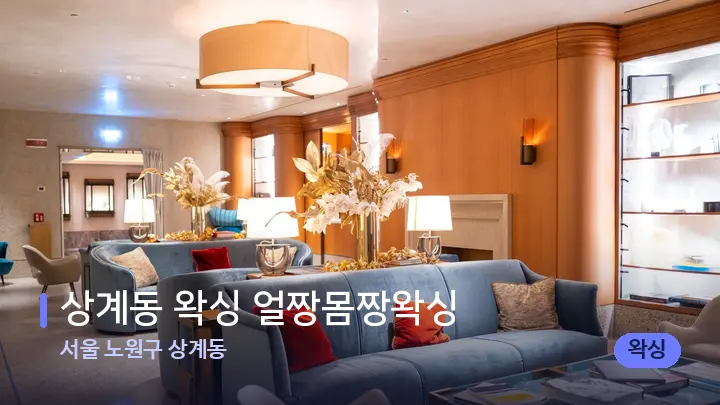 서울 노원구 상계동 상계동 왁싱 얼짱몸짱왁싱 — 스파 프런트 공간