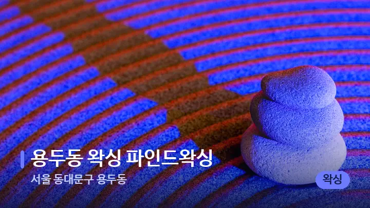 서울 동대문구 용두동 용두동 왁싱 파인드왁싱 — 마사지용 스톤