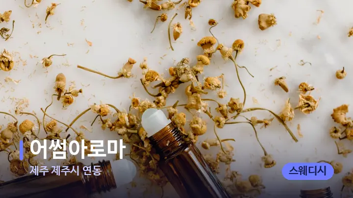제주 제주시 연동 어썸아로마 — 아로마테라피 오일