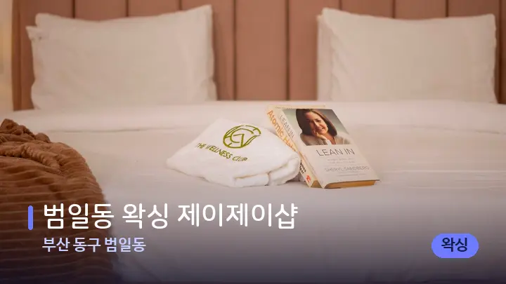 부산 동구 범일동 범일동 왁싱 제이제이샵 — 휴식 분위기의 스파 베드