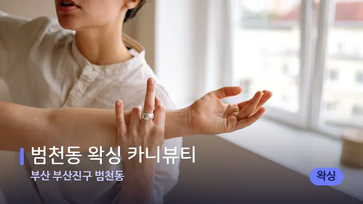 부산 부산진구 범천동 범천동 왁싱 카니뷰티 — 어깨를 다루는 관리사의 손