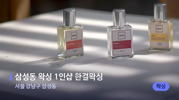 서울 강남구 삼성동 삼성동 왁싱 1인샵 한결왁싱 — 아로마테라피 오일