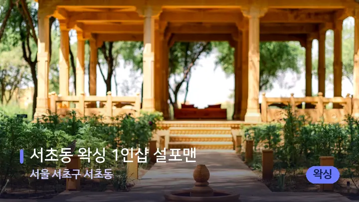 서울 서초구 서초동 서초동 왁싱 1인샵 설포맨 — 스파 프런트 공간
