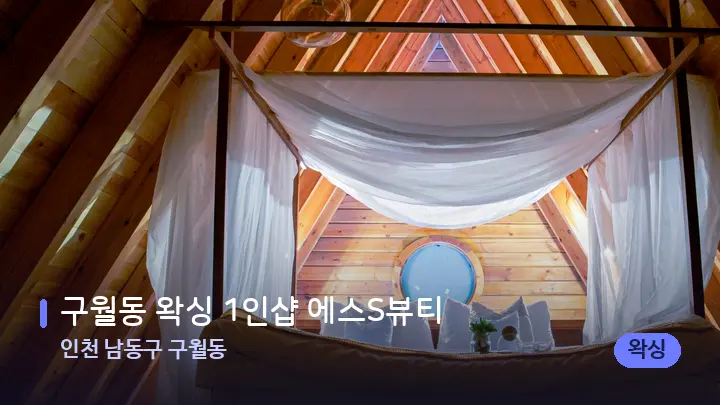 인천 남동구 구월동 구월동 왁싱 1인샵 에스S뷰티 — 휴식 분위기의 스파 베드