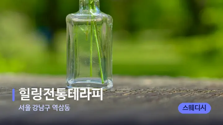 서울 강남구 역삼동 힐링전통테라피 — 아로마테라피 오일