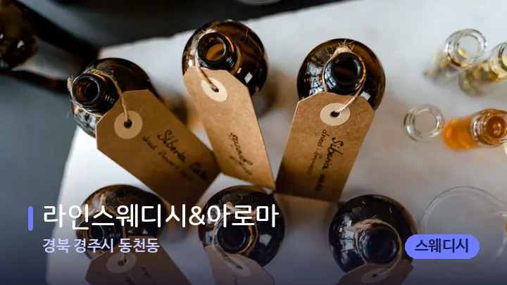 경북 경주시 동천동 라인스웨디시&아로마 — 아로마테라피 오일