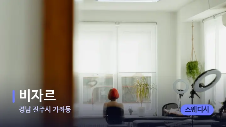 경남 진주시 가좌동 비자르 — 마사지 베드가 놓인 관리실