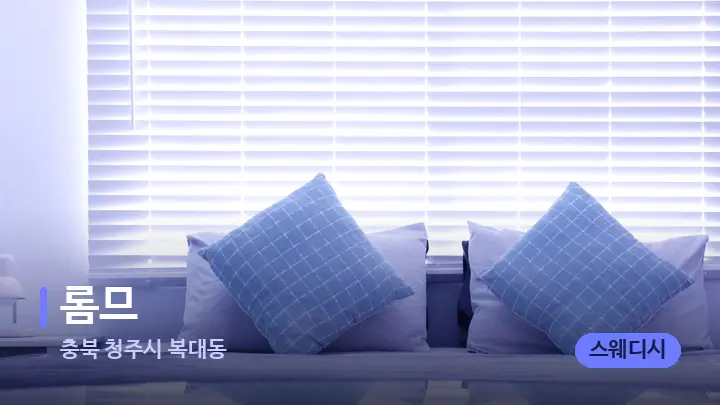 충북 청주시 복대동 롬므 — 휴식 분위기의 스파 베드