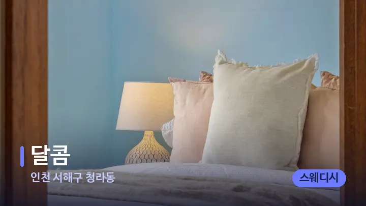 인천 서해구 청라동 달콤 — 휴식 분위기의 스파 베드