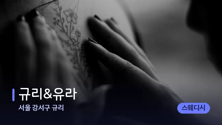 서울 강서구 규리 규리&유라 — 어깨를 다루는 관리사의 손