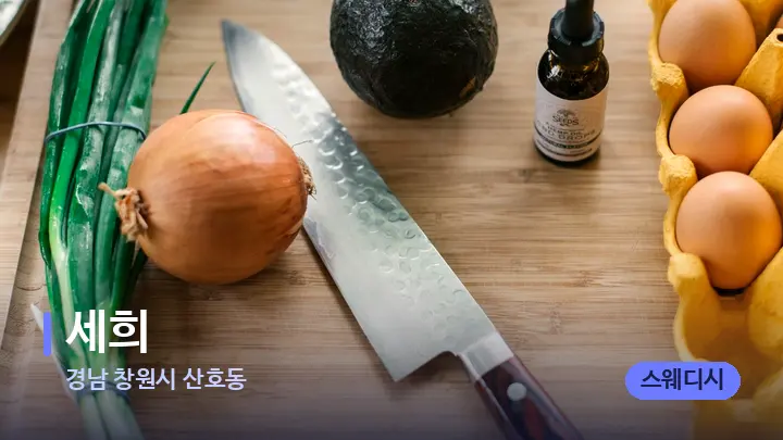 경남 창원시 산호동 세희 — 아로마테라피 오일