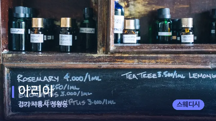 경기 시흥시 정왕동 아리아 — 아로마테라피 오일