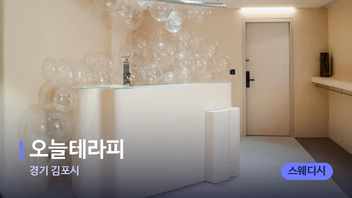 경기 김포시 오늘테라피 — 스파 프런트 공간
