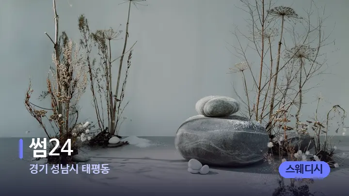 경기 성남시 태평동 썸24 — 마사지용 스톤
